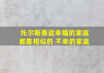 托尔斯泰说幸福的家庭都是相似的 不幸的家庭